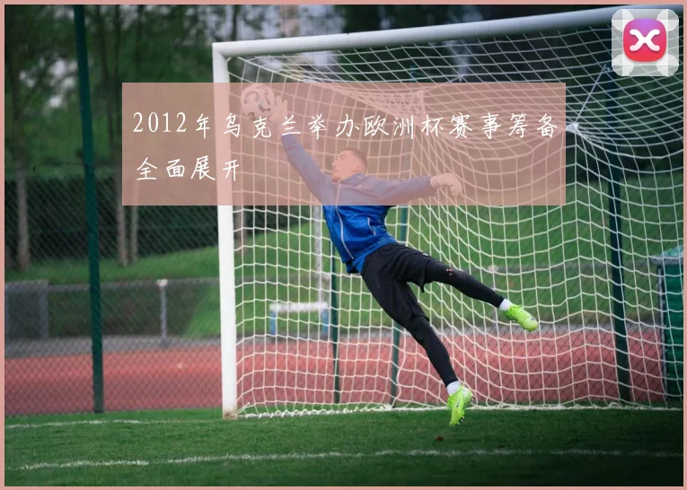 2012年乌克兰举办欧洲杯赛事筹备全面展开