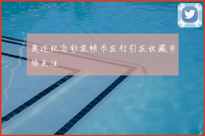 奥运纪念钞装帧币发行引发收藏市场关注