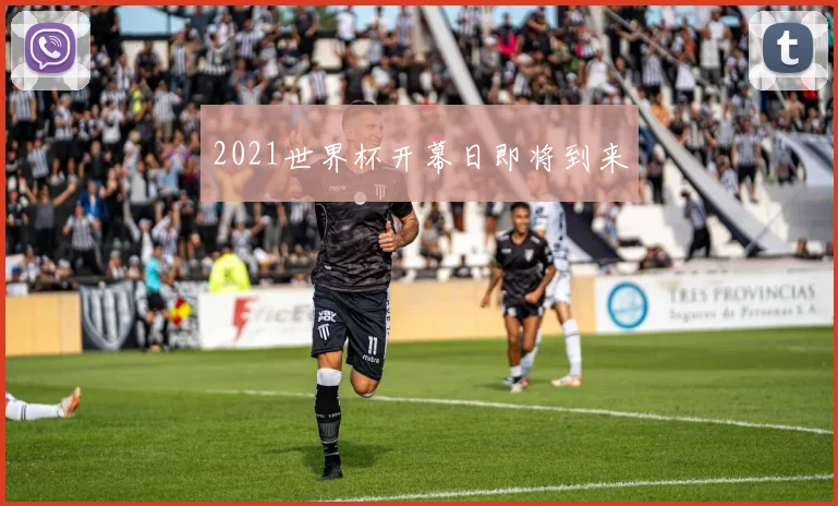 2021世界杯开幕日即将到来