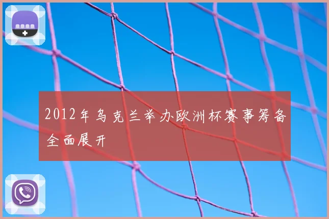 2012年乌克兰举办欧洲杯赛事筹备全面展开