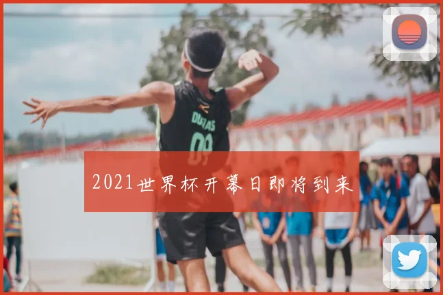 2021世界杯开幕日即将到来