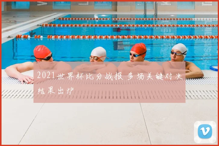 2021世界杯比分战报 多场关键对决结果出炉