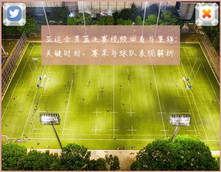 亚运会男篮决赛视频回看与集锦：关键时刻、赛果与球队表现解析