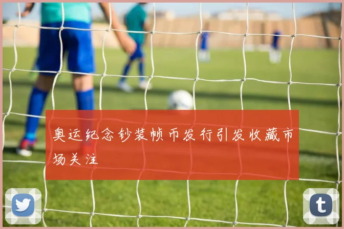 奥运纪念钞装帧币发行引发收藏市场关注