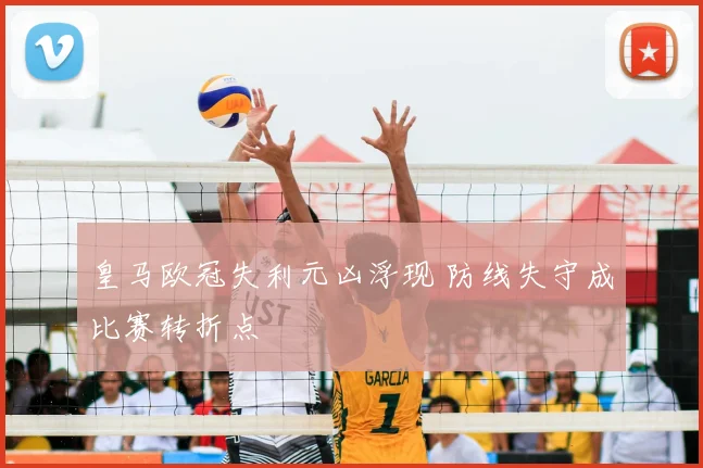 皇马欧冠失利元凶浮现 防线失守成比赛转折点
