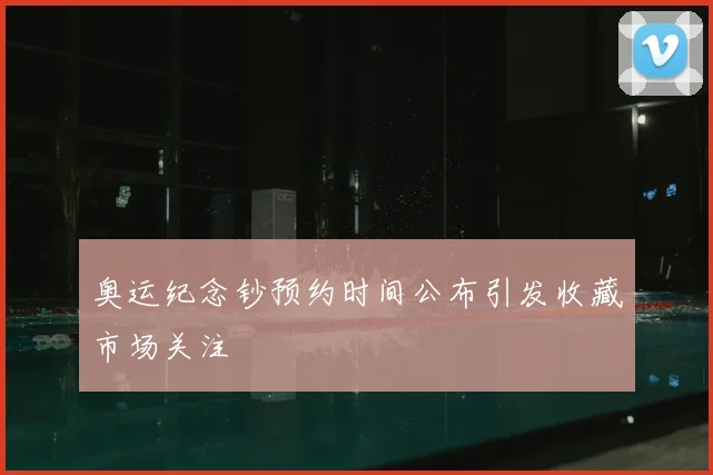 奥运纪念钞预约时间公布引发收藏市场关注
