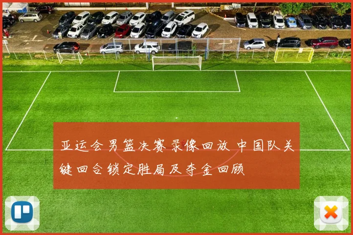 亚运会男篮决赛录像回放 中国队关键回合锁定胜局及夺金回顾