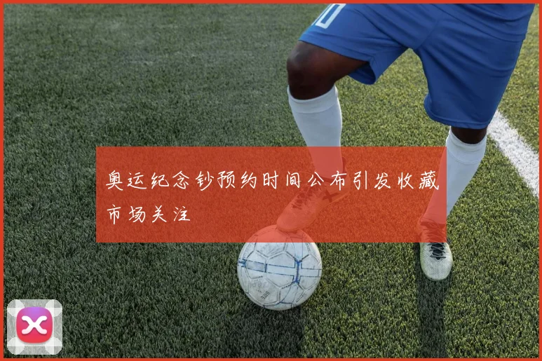 奥运纪念钞预约时间公布引发收藏市场关注