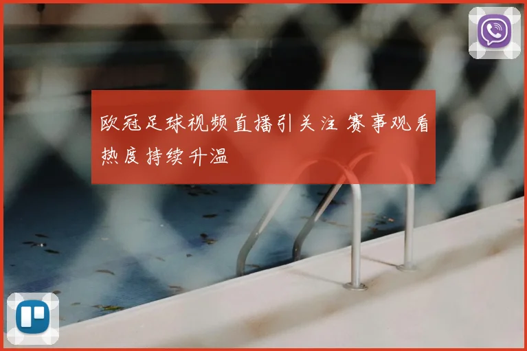 欧冠足球视频直播引关注 赛事观看热度持续升温