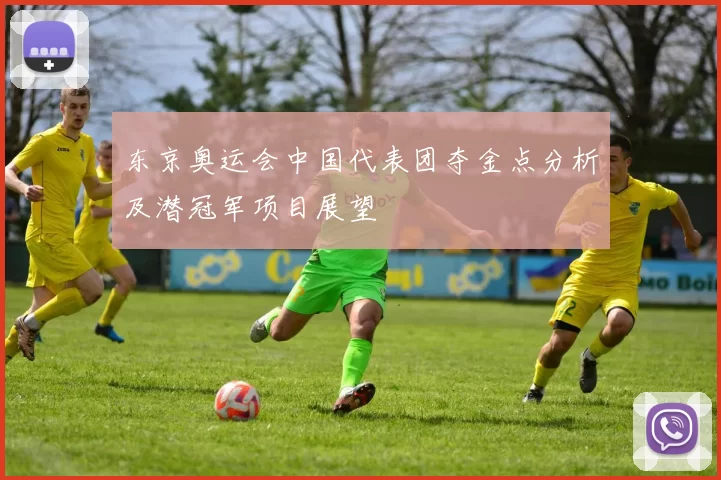 东京奥运会中国代表团夺金点分析及潜冠军项目展望