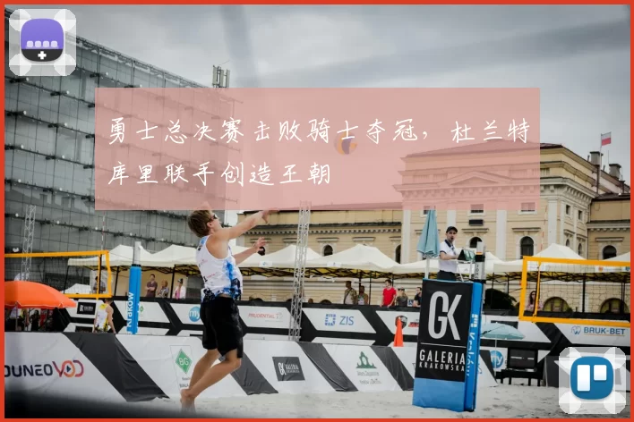 勇士总决赛击败骑士夺冠，杜兰特库里联手创造王朝