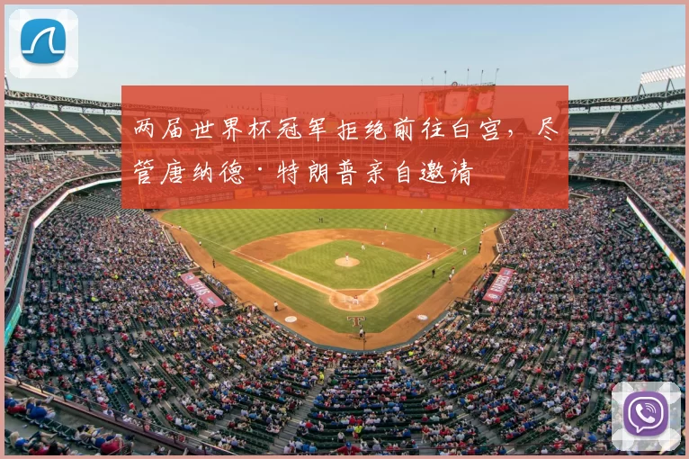 两届世界杯冠军拒绝前往白宫，尽管唐纳德·特朗普亲自邀请