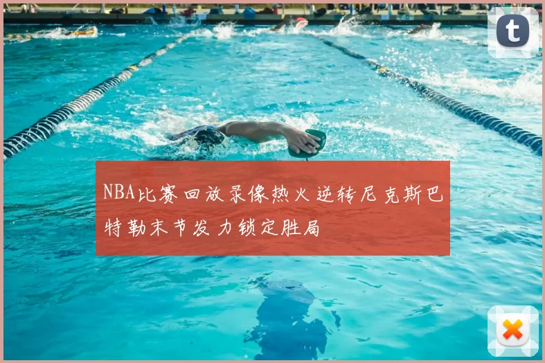 NBA比赛回放录像热火逆转尼克斯巴特勒末节发力锁定胜局