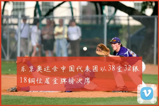 东京奥运会中国代表团以38金32银18铜位居金牌榜次席