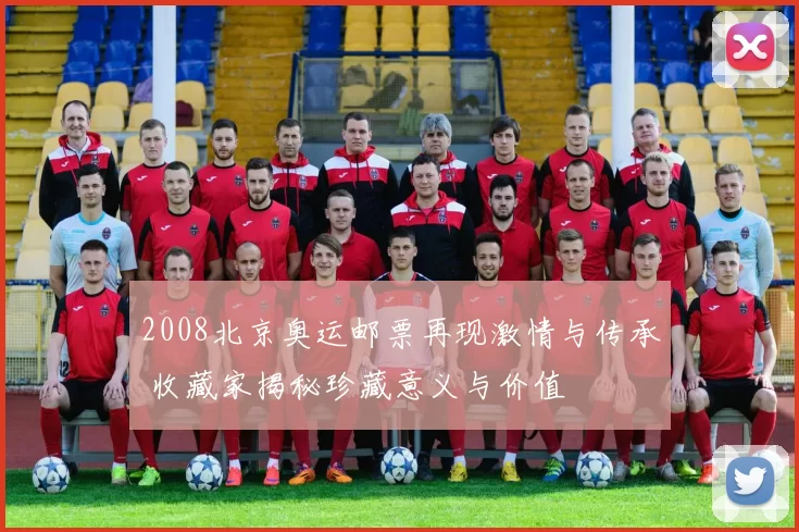 2008北京奥运邮票再现激情与传承 收藏家揭秘珍藏意义与价值