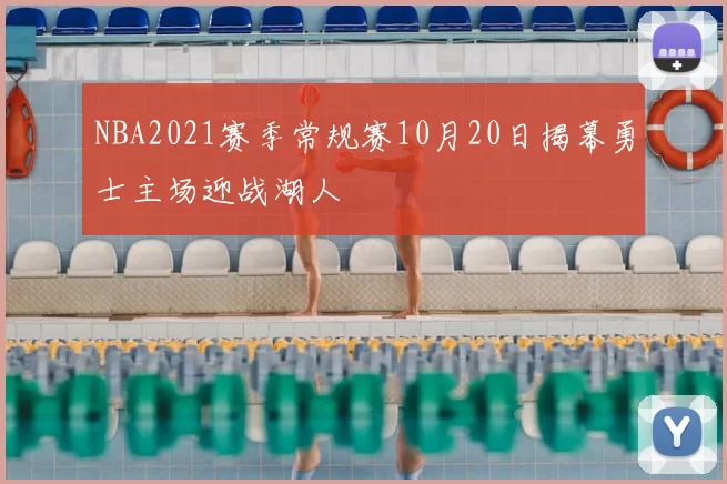 NBA2021赛季常规赛10月20日揭幕勇士主场迎战湖人
