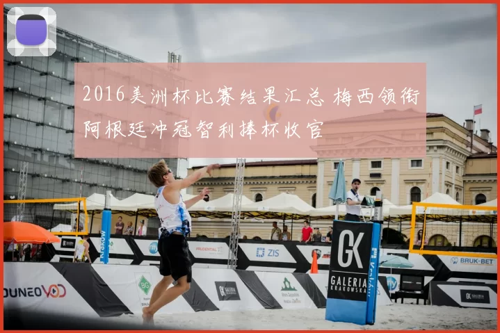 2016美洲杯比赛结果汇总 梅西领衔阿根廷冲冠智利捧杯收官