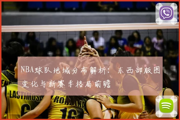NBA球队地域分布解析：东西部版图变化与新赛季格局前瞻