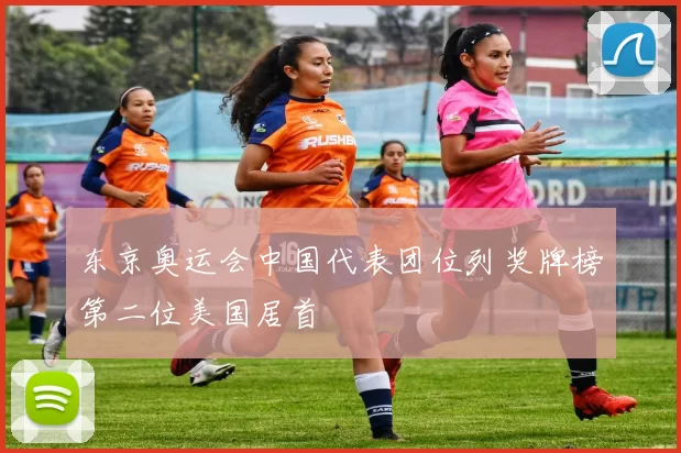 东京奥运会中国代表团位列奖牌榜第二位美国居首