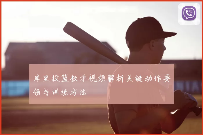 库里投篮教学视频解析关键动作要领与训练方法