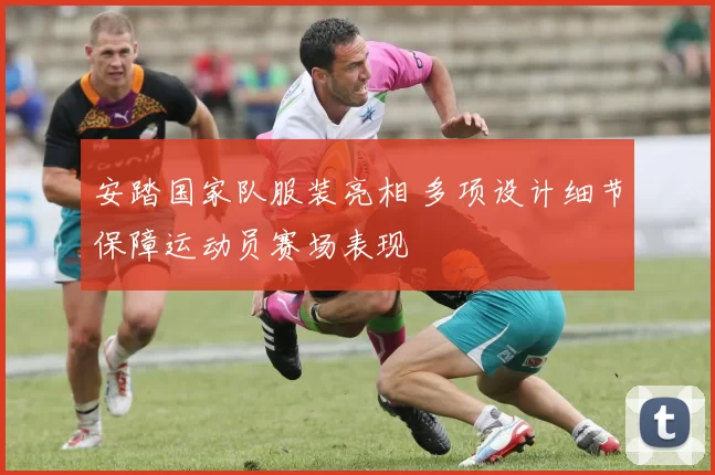 安踏国家队服装亮相 多项设计细节保障运动员赛场表现