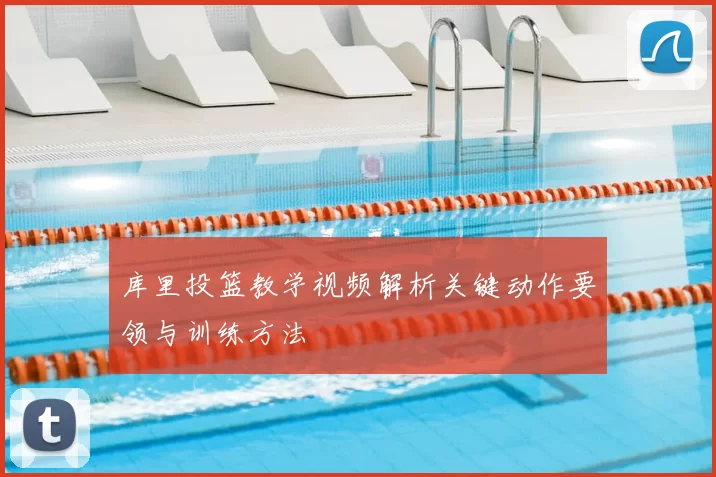 库里投篮教学视频解析关键动作要领与训练方法