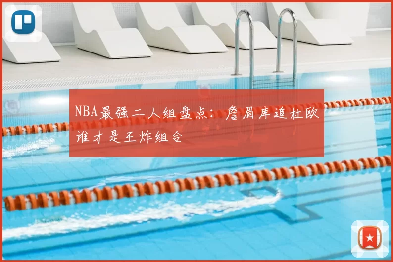NBA最强二人组盘点:詹眉库追杜欧谁才是王炸组合