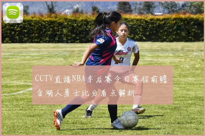CCTV直播NBA季后赛今日赛程前瞻 含湖人勇士比分看点解析